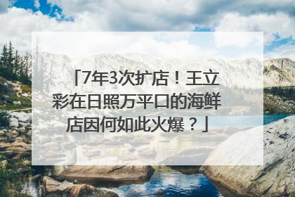 7年3次扩店！王立彩在日照万平口的海鲜店因何如此火爆？