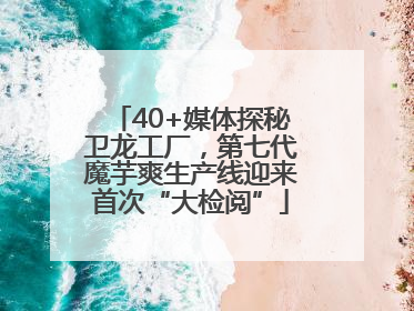 40+媒体探秘卫龙工厂，第七代魔芋爽生产线迎来首次“大检阅”