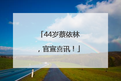 44岁蔡依林，官宣喜讯！