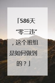 586天“零三违”，这个班组是如何做到的？