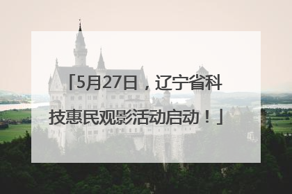 5月27日，辽宁省科技惠民观影活动启动！