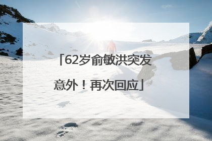 62岁俞敏洪突发意外！再次回应