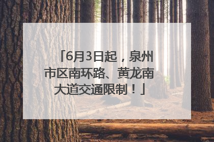 6月3日起，泉州市区南环路、黄龙南大道交通限制！