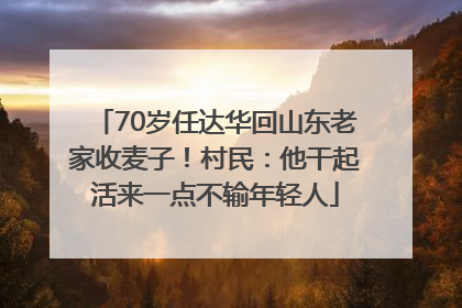 70岁任达华回山东老家收麦子！村民：他干起活来一点不输年轻人