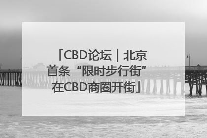 CBD论坛｜北京首条“限时步行街”在CBD商圈开街