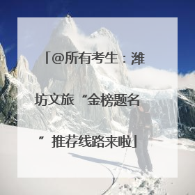 @所有考生：潍坊文旅“金榜题名”推荐线路来啦