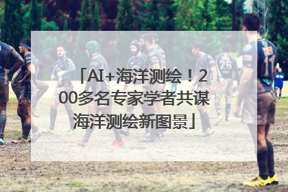 AI+海洋测绘！200多名专家学者共谋海洋测绘新图景