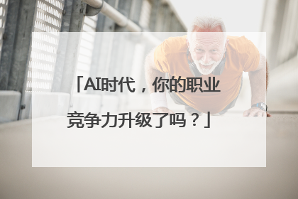 AI时代，你的职业竞争力升级了吗？