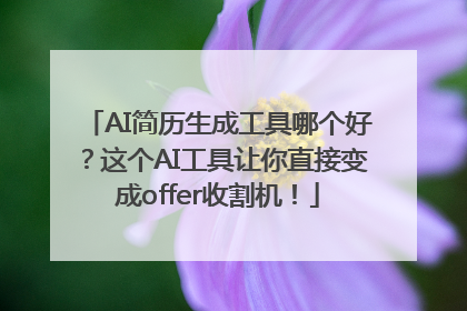 AI简历生成工具哪个好？这个AI工具让你直接变成offer收割机！