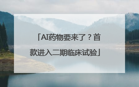AI药物要来了？首款进入二期临床试验