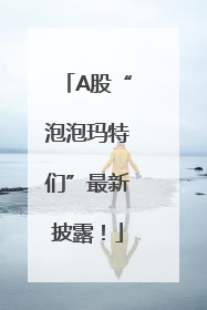 A股“泡泡玛特们”最新披露！