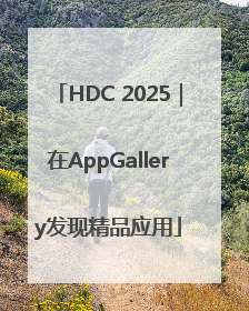 HDC 2025｜在AppGallery发现精品应用