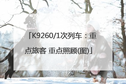 K9260/1次列车：重点旅客 重点照顾(图)