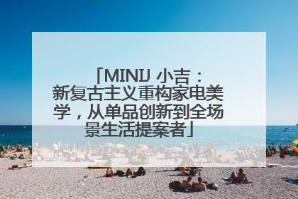 MINIJ 小吉：新复古主义重构家电美学，从单品创新到全场景生活提案者