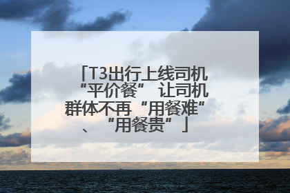 T3出行上线司机“平价餐” 让司机群体不再“用餐难”、“用餐贵”