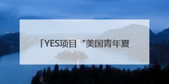 YES项目“美国青年夏令营”走进成都市小学