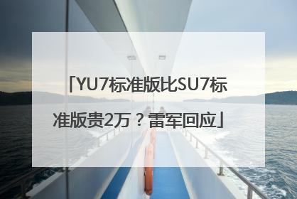YU7标准版比SU7标准版贵2万？雷军回应