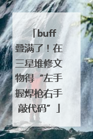 buff叠满了！在三星堆修文物得“左手握焊枪右手敲代码”