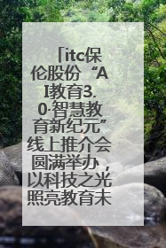 itc保伦股份“AI教育3.0·智慧教育新纪元”线上推介会圆满举办，以科技之光照亮教育未来！